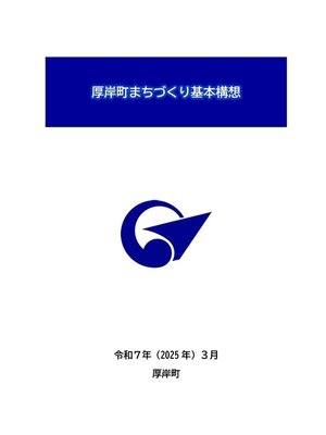 cover image of 厚岸町まちづくり基本構想